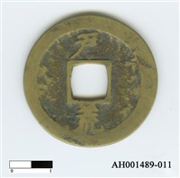 常平通寶（當五錢）藏品圖，第22張